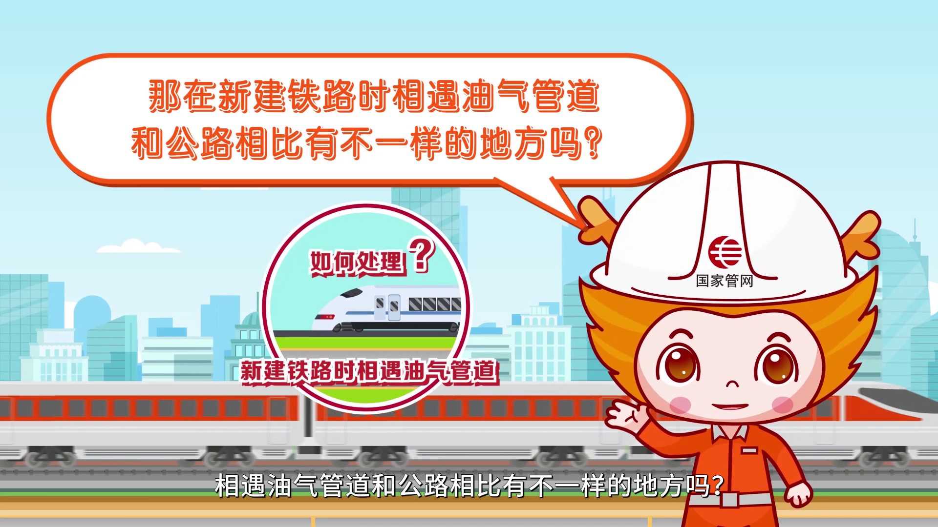 国家管网MG动画(新建铁路与管道并行大型施工注意要点) -2017.jpg