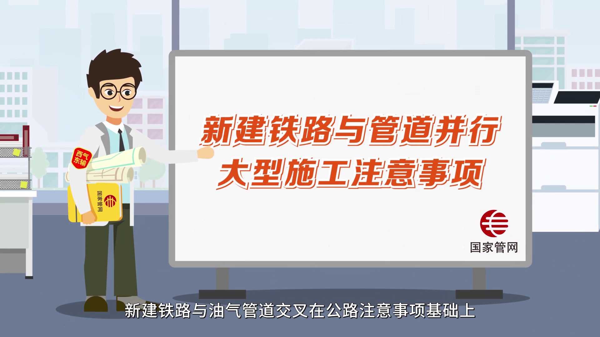 国家管网MG动画(新建铁路与管道并行大型施工注意要点) -2024.jpg