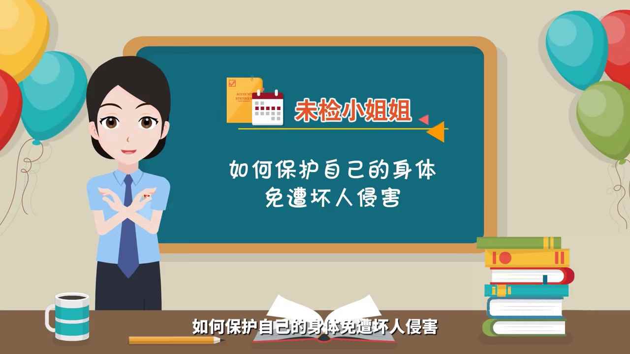 法制小课堂--如何保护我们的身体MG动画075.jpg