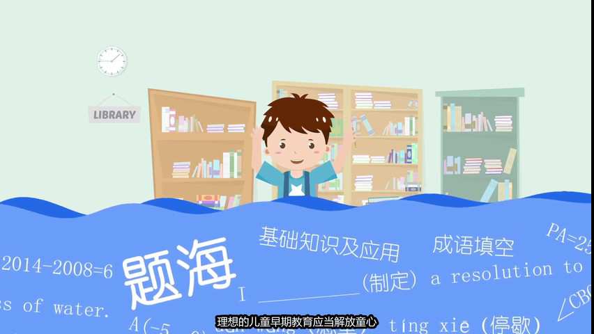 儿童教育培训机构MG动画宣传片038.jpg