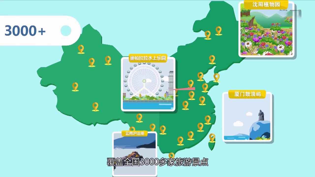 票付通MG动画宣传片——智慧旅游 有我更轻松044.jpg