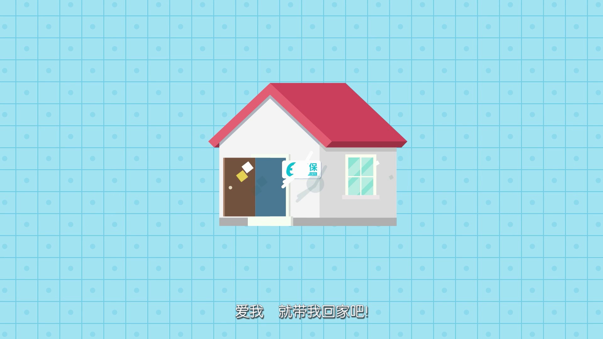 新奥保险经纪MG宣传动画 - 新片场193.jpg