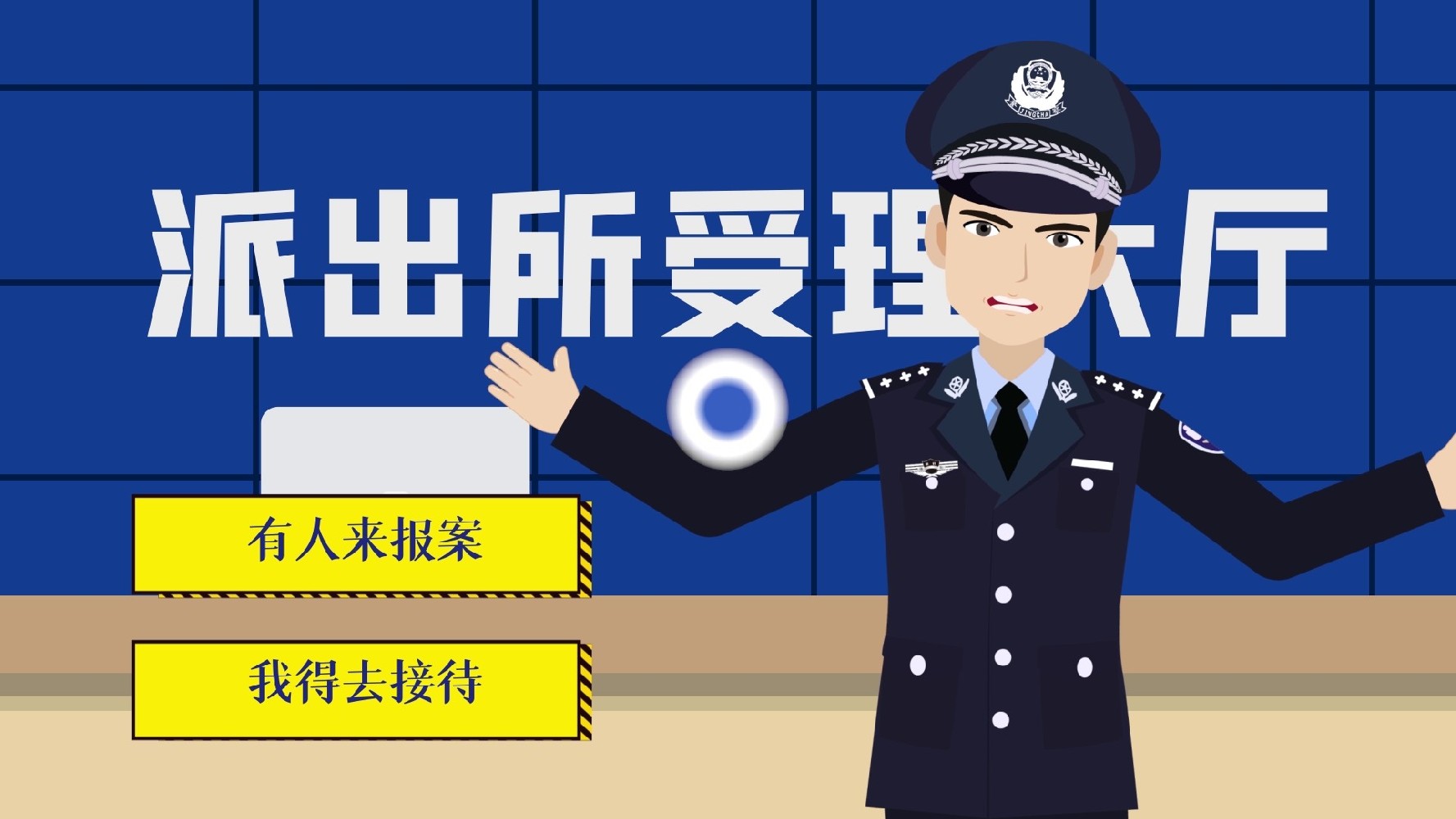 【专业MG动画公司】公安局派出所MG动画宣传片短视频制作大纲
