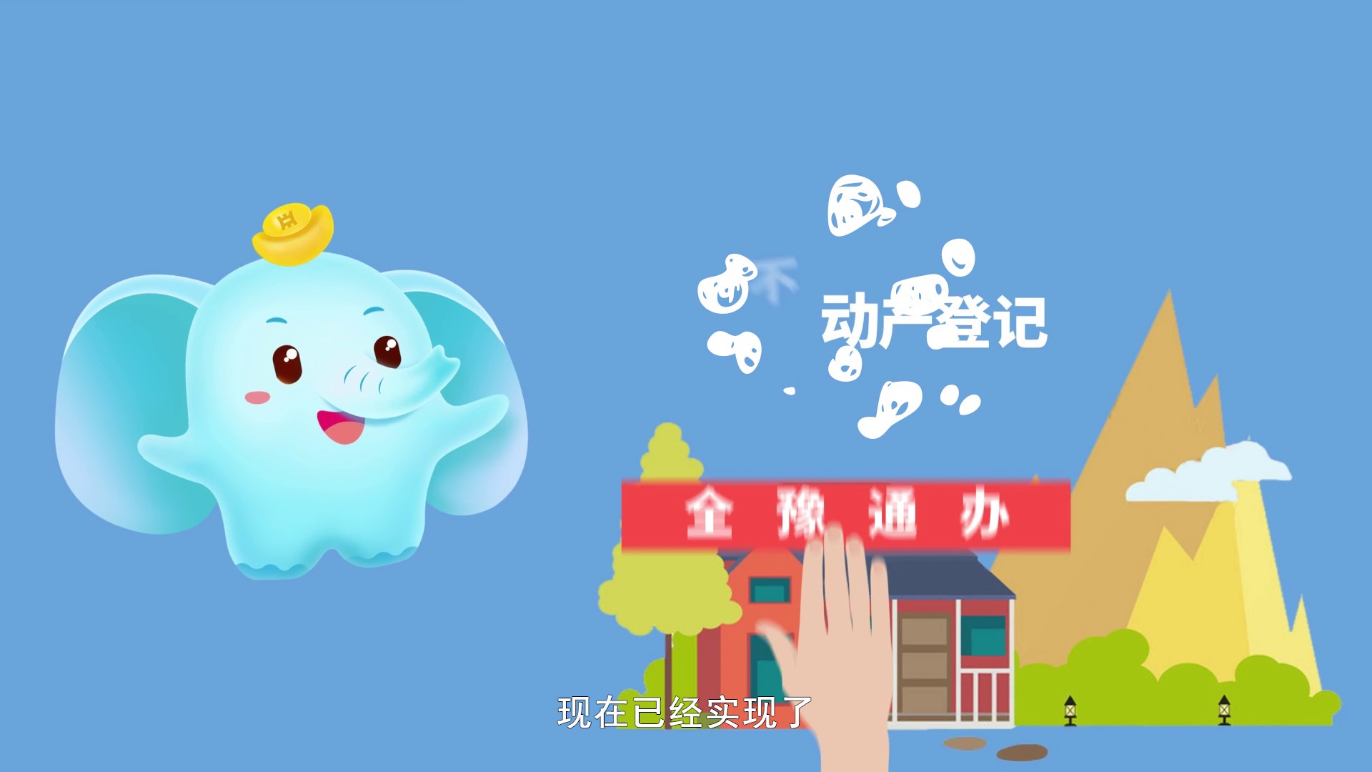 中原银行永续贷郑州不动产全豫通办MG动画宣传片040.jpg