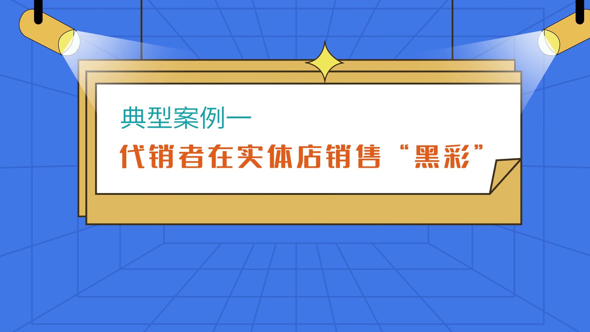 责任彩票典型案例1：代销者在实体店销售黑彩07.jpg