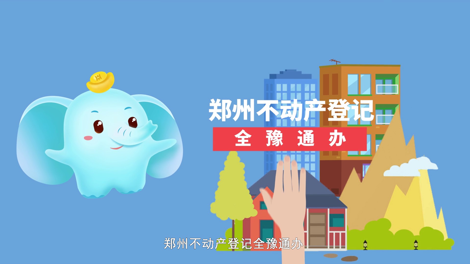 中原银行永续贷郑州不动产全豫通办MG动画宣传片042.jpg