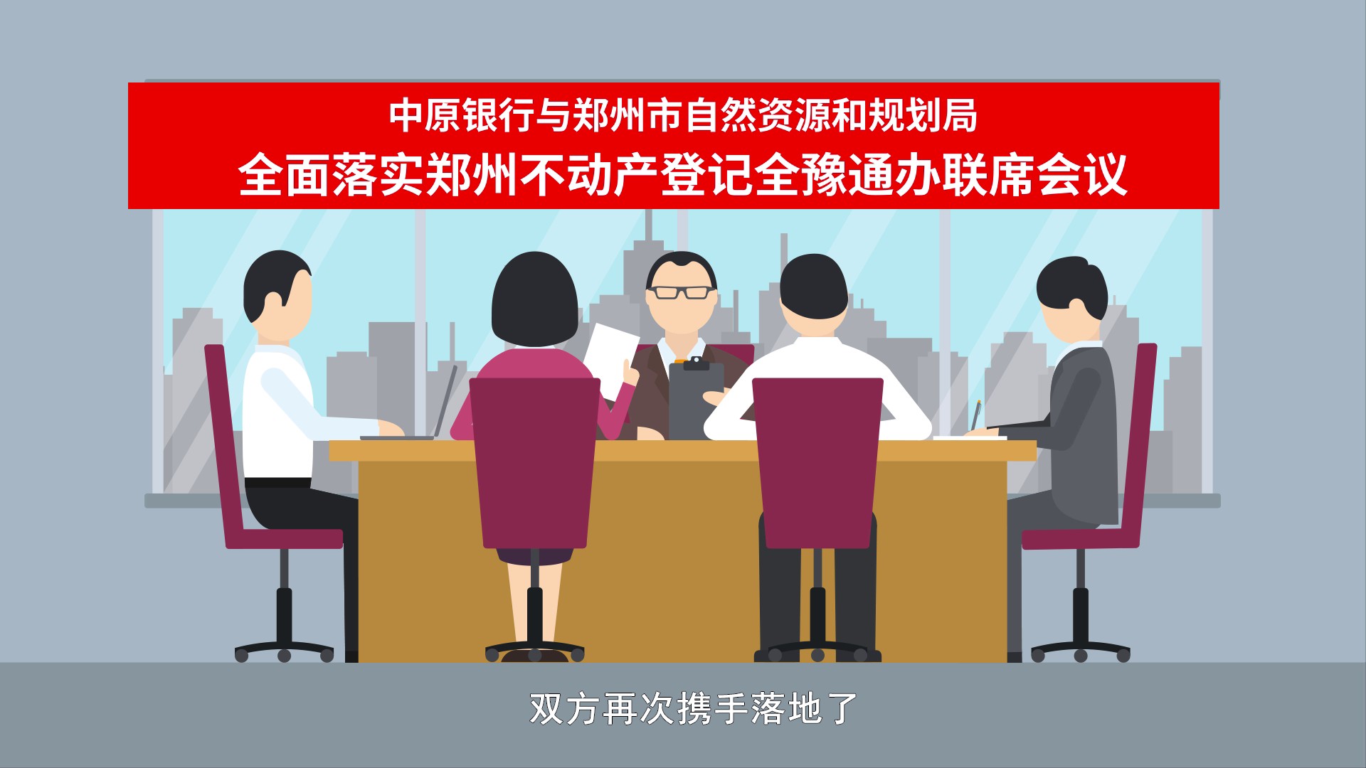 中原银行永续贷郑州不动产全豫通办MG动画宣传片114.jpg