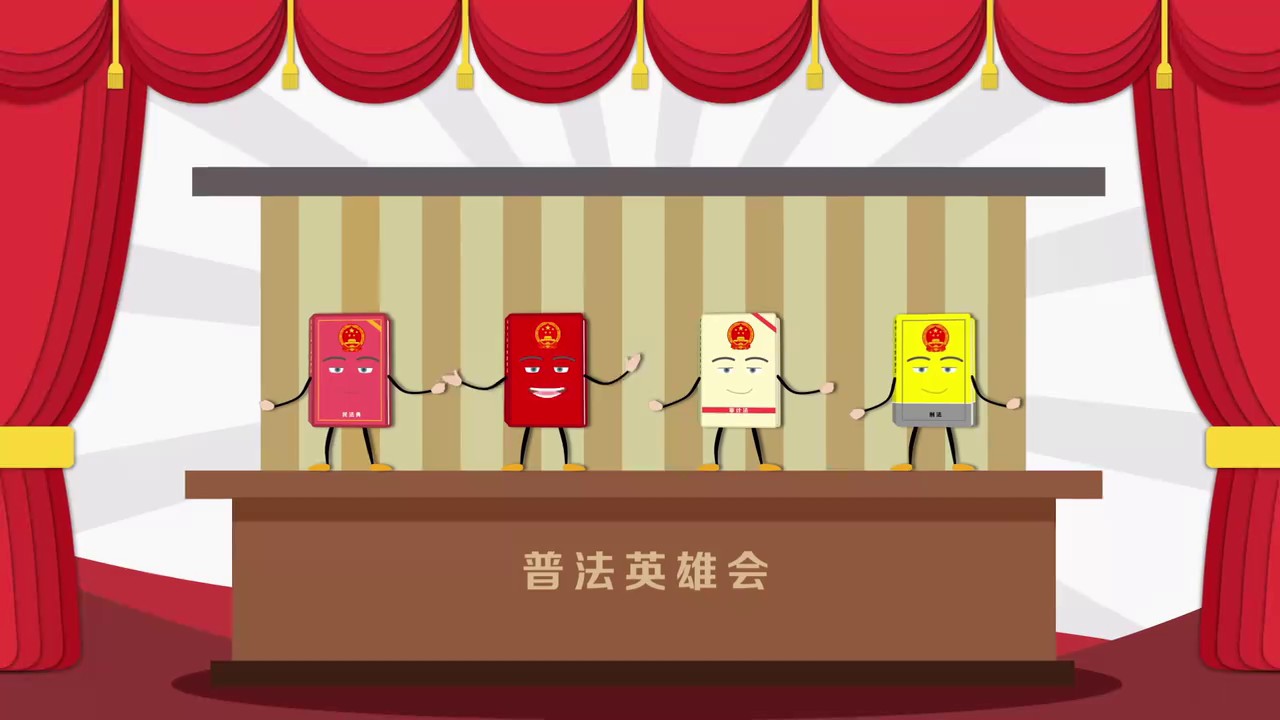 普法英雄会MG动画001.jpg