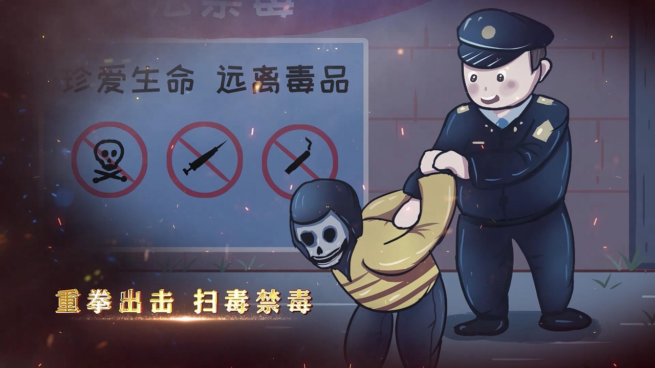 禁毒宣传MG动画3.jpg