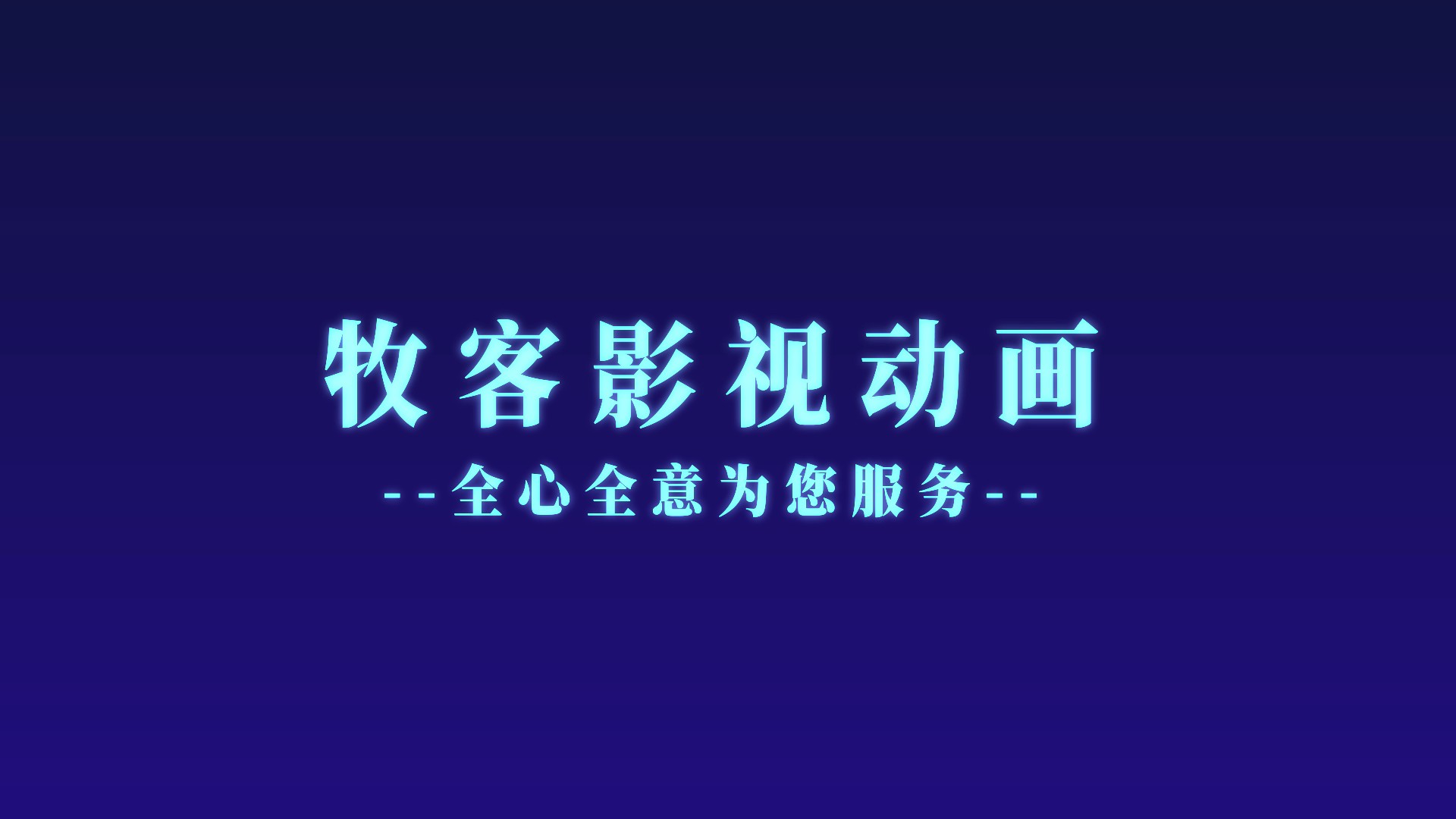 MK动画服务78.jpg
