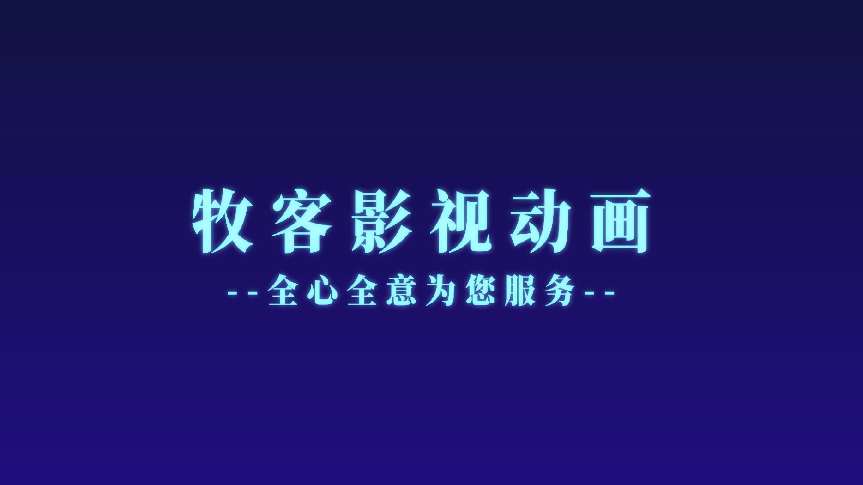 【MG动画新知】企业MG动画在整合营销传播中的适配性、便利性和优越性